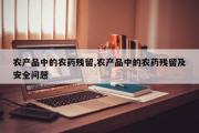 农产品中的农药残留,农产品中的农药残留及安全问题