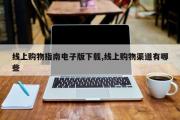 线上购物指南电子版下载,线上购物渠道有哪些