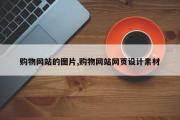 购物网站的图片,购物网站网页设计素材