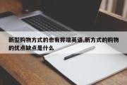 新型购物方式的也有弊端英语,新方式的购物的优点缺点是什么