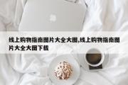 线上购物指南图片大全大图,线上购物指南图片大全大图下载
