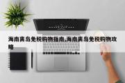 海南离岛免税购物指南,海南离岛免税购物攻略