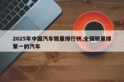 2025年中国汽车销量排行榜,全国销量排第一的汽车