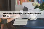 网线购物平台有哪些比较好,网线购买需要注意什么