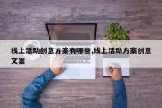 线上活动创意方案有哪些,线上活动方案创意文案