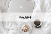 购物,购物卡