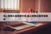 线上购物小程序排行榜,线上购物小程序有哪些