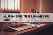 线上购物小程序排行榜,线上商城小程序哪款软件好