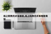 线上购物方式有哪些,线上购物方式有哪些类型