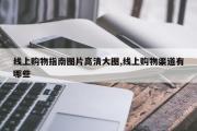 线上购物指南图片高清大图,线上购物渠道有哪些