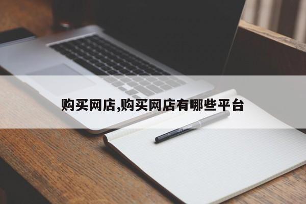 购买网店,购买网店有哪些平台