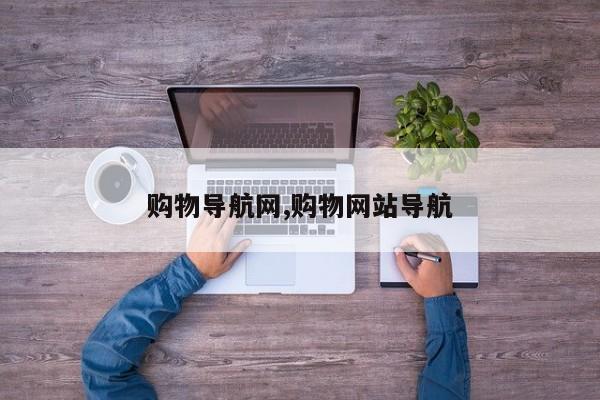 购物导航网,购物网站导航