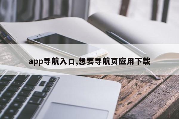 app导航入口,想要导航页应用下载