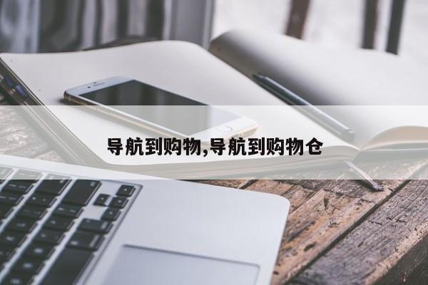导航到购物,导航到购物仓