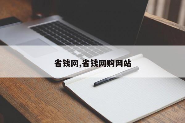 省钱网,省钱网购网站