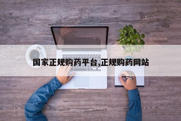 国家正规购药平台,正规购药网站